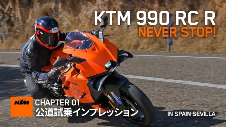 KTM 990 RC R｜メディア試乗会 「鈴木 大五郎 氏」 インプレッション｜CHAPTER 01 公道試乗編