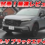 【最速・公道初試乗】ホンダ新型CR-V「ブラックエディション」の実力は？大本命SUVの走りは 新型RAV4とどっちが上？