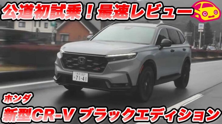 【最速・公道初試乗】ホンダ新型CR-V「ブラックエディション」の実力は？大本命SUVの走りは 新型RAV4とどっちが上？