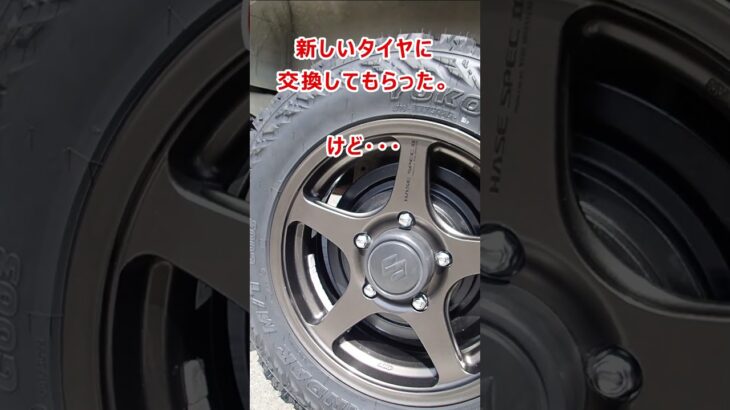 【ジムニー】タイヤ交換してもらったけど・・・　#JB64