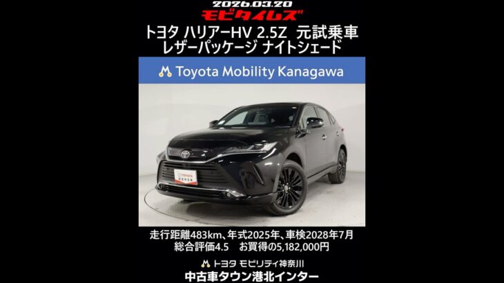 トヨタ ハリアーHV 2.5Z レザーパッケージ ナイトシェード 元試乗車､走行距離483km､年式2025年､車検2028年7月､総合評価4.5､お買得の5,182,000円