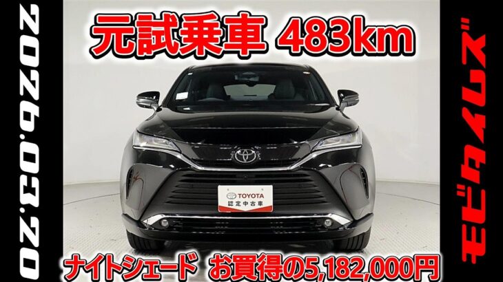 トヨタ ハリアーHV 2.5Z レザーパッケージ ナイトシェード 元試乗車､走行距離483km､年式2025年､車検2028年7月､総合評価4.5､お買得の5,182,000円