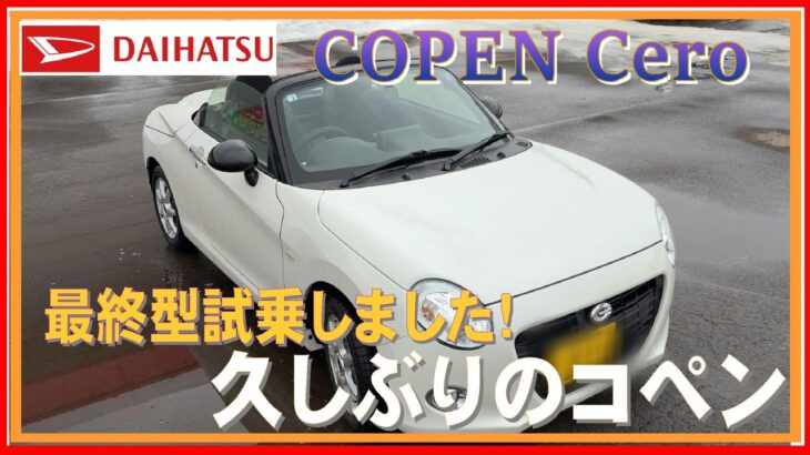 467 最終型コペンセロ試乗しました！