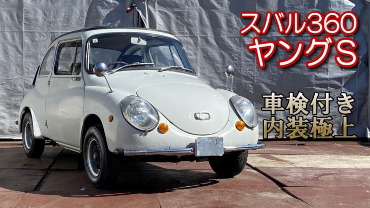希少!! スバル360 ヤングＳ!! 令和の今でも元気に走る!! 車検R8年12月まで!! 【試乗動画あり】