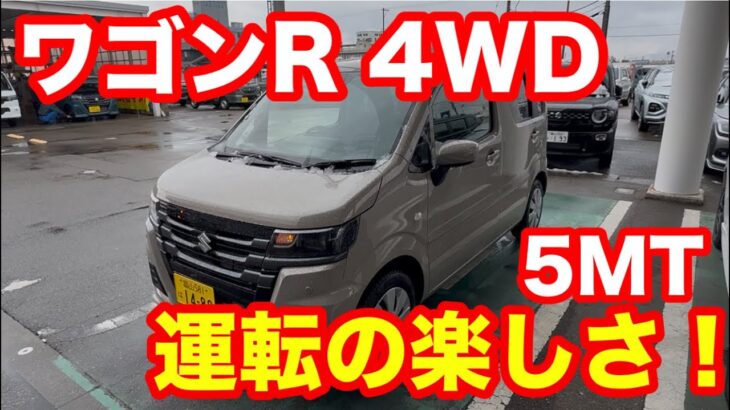 スズキ　ワゴンR　ZL　4WD　5MT　試乗レビュー