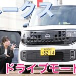 【日産ルークス】新型ルークスに新たに搭載されたドライブモードをご紹介！【日産プリンス新潟】