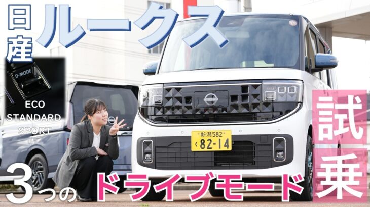 【日産ルークス】新型ルークスに新たに搭載されたドライブモードをご紹介！【日産プリンス新潟】