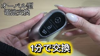 メルセデス　オーバル型キーの電池交換方法🔑