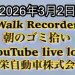 Walk Recorder 自動車屋ひで 朝のゴミ拾い Live 2026年3月2日
