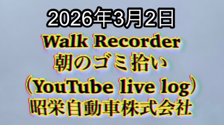 Walk Recorder 自動車屋ひで 朝のゴミ拾い Live 2026年3月2日