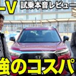コスパ最強説は本当？WR-Vに4人乗車で試乗！内装の質感や静粛性を本音で語ります