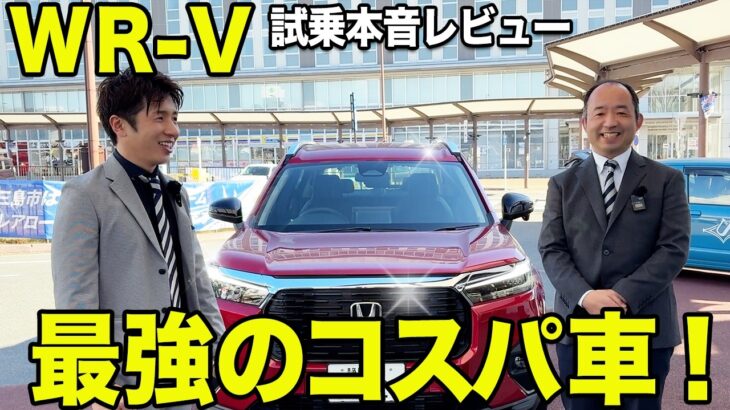 コスパ最強説は本当？WR-Vに4人乗車で試乗！内装の質感や静粛性を本音で語ります
