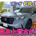 ホンダ 新型CR-V【レビュー&試乗】新e:HEVシステムで効率性と走破性が向上!! 高い静粛性と4WDの安定性が魅力のSUV!!  E-CarLife with 五味やすたか
