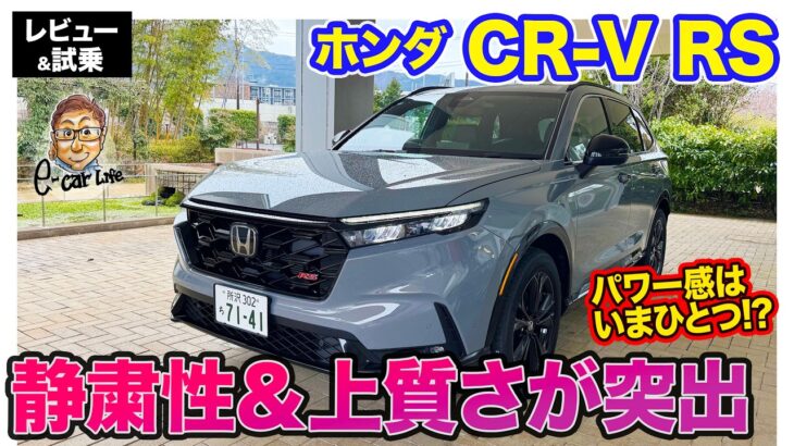 ホンダ 新型CR-V【レビュー&試乗】新e:HEVシステムで効率性と走破性が向上!! 高い静粛性と4WDの安定性が魅力のSUV!!  E-CarLife with 五味やすたか