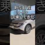 新型リーフ試乗！の前に外装チェック⚡次回いよいよ走る #日産#リーフ #新型リーフ #電気自動車#EV #日産EV #EV試乗 #EVレビュー #次世代EV