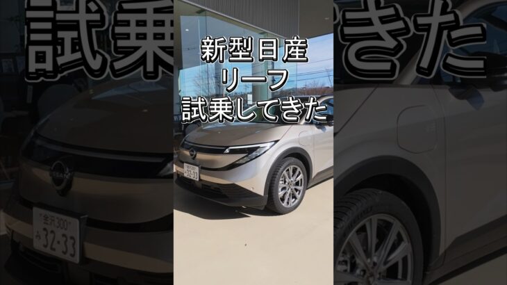新型リーフ試乗！の前に外装チェック⚡次回いよいよ走る #日産#リーフ #新型リーフ #電気自動車#EV #日産EV #EV試乗 #EVレビュー #次世代EV