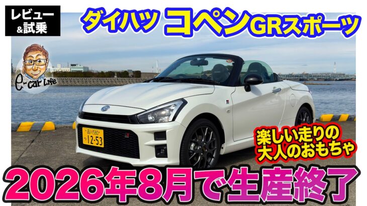 ダイハツ コペン GRスポーツ 【レビュー&試乗】ついに生産終了発表で購入ラストチャンス!? オープンの走りを楽しめる最高の大人のおもちゃ!!  E-CarLife with 五味やすたか
