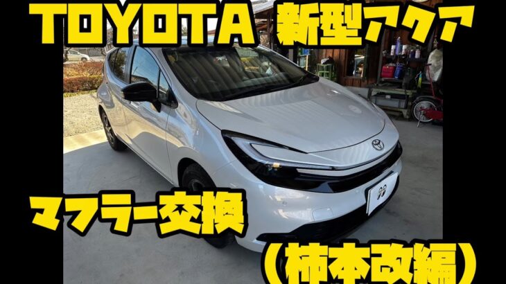 TOYOTA 新型アクア マフラー交換！