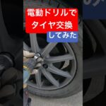 電動ドリルでタイヤ交換