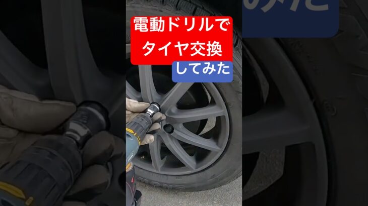 電動ドリルでタイヤ交換