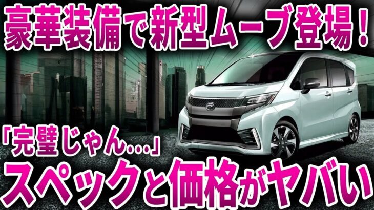 【覚醒】遂にダイハツが本気を見せた！ あの大人気軽自動車の新型が“想像を超えるスペック”で登場【ゆっくり解説】