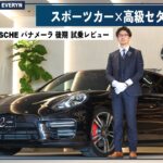 【スポーツカー×高級セダン試乗レビュー】ポルシェ パナメーラ GTS　PDK　4WD　純正OP多数　PDLS＋