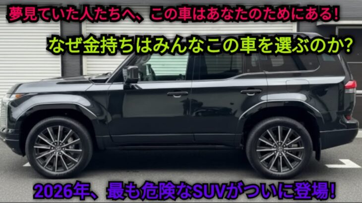 ついに公開！2026年レクサスGX550バージョンL — 誰も知らなかった真実をすべて暴露します！