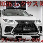 2026 レクサス RX新世代 ラグジュアリーSUV驚き の デザイン と 最新 ハイブリッド究極 の 走り と 快適 性 を 徹底レビュー 🚗