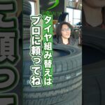 素人のタイヤ組み換え作業は危険です！ #タイヤ交換 #ホイール #車