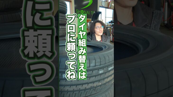 素人のタイヤ組み換え作業は危険です！ #タイヤ交換 #ホイール #車