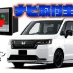 ステップワゴンRP6/7/8　ナビ取付全工程