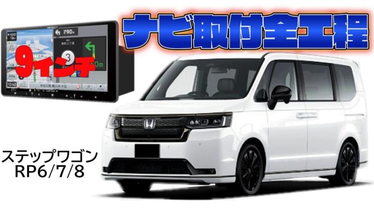 ステップワゴンRP6/7/8　ナビ取付全工程