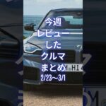今週レビューしたクルマまとめ (2/23〜3/1) #試乗レビュー  #automobile #worldcarreviews  #carreviews