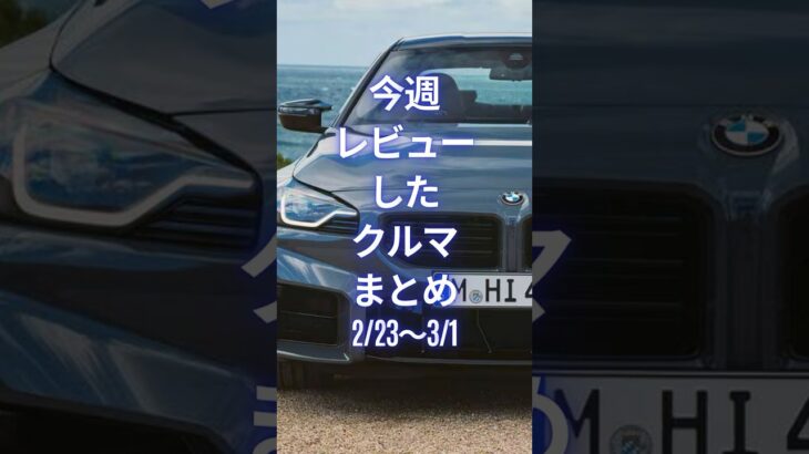 今週レビューしたクルマまとめ (2/23〜3/1) #試乗レビュー  #automobile #worldcarreviews  #carreviews