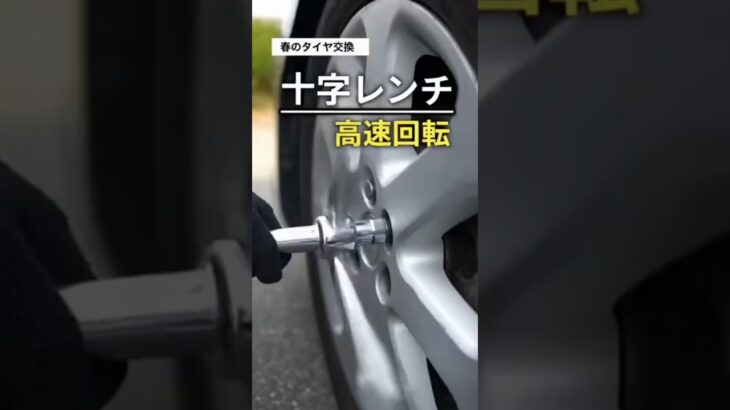 春のタイヤ交換「十字レンチ」を高速で回す快感 #タイヤ交換 #十字レンチ #DIY整備 #車あるある #工具