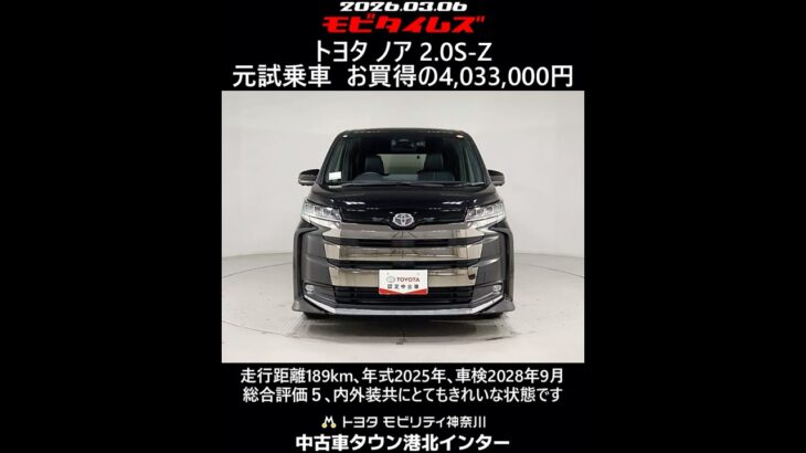 トヨタ ノア 2.0S-Z 元試乗車､走行距離189km､年式2025年､車検2028年9月､総合評価５､内外装共にとてもきれいな状態です､お買得の4,033,000円