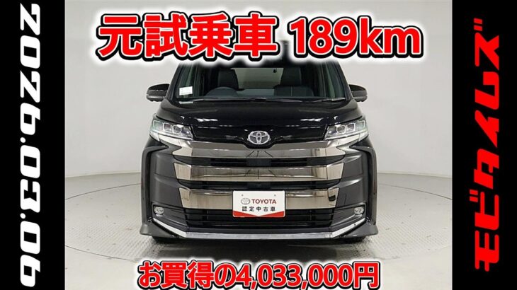 トヨタ ノア 2.0S-Z 元試乗車､走行距離189km､年式2025年､車検2028年9月､総合評価５､内外装共にとてもきれいな状態です､お買得の4,033,000円