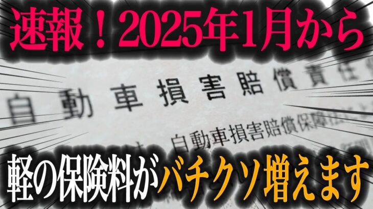 【制度変更】維持費が安いはずの軽自動車の保険料が改悪！？保険料率改定を徹底解説【車解説】