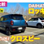 【Eカラ比較】スズキ クロスビー vs ダイハツ ロッキー｜試乗編 E-CarLife with 五味やすたか