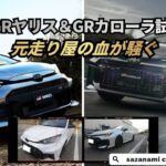 GRヤリス＆GRカローラ試乗で元走り屋の血が騒ぐ