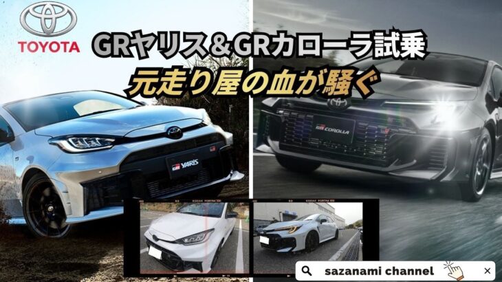 GRヤリス＆GRカローラ試乗で元走り屋の血が騒ぐ