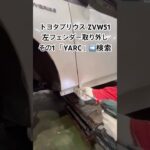 全国対応 車リサイクル部品専門店 プリウスの左フェンダー 燃料高騰対策 #Shorts