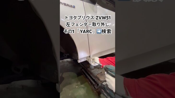全国対応 車リサイクル部品専門店 プリウスの左フェンダー 燃料高騰対策 #Shorts