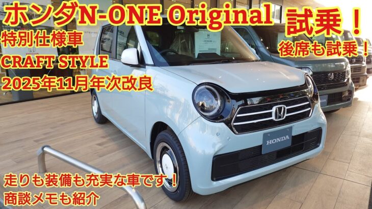 2025年11月年次改良 ホンダN-ONE Original特別仕様車 CRAFT STYLE見てきました！走りも装備も充実な良い車です。試乗は後席試乗も紹介！今回も忖度なく購入目線で全力紹介です！