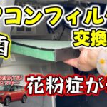 ライズ、ロッキーのエアコンフィルター交換方法