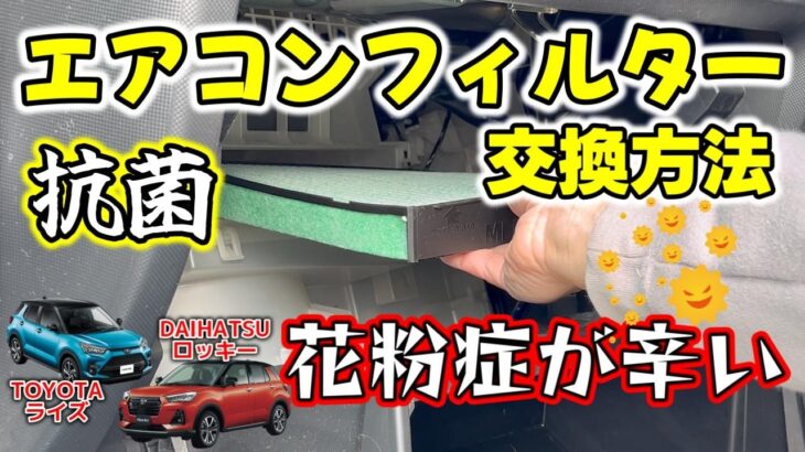 ライズ、ロッキーのエアコンフィルター交換方法