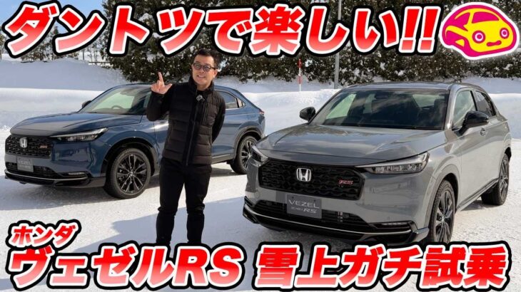【下剋上】ZR-VやCR-Vより楽しい!? ヴェゼルRSが雪上試乗で最高に楽しすぎた件！
