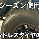 6シーズン使用スタッドレスタイヤの現実をランクルのタイヤ交換でチェック