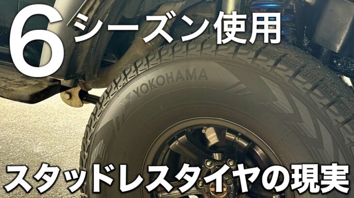 6シーズン使用スタッドレスタイヤの現実をランクルのタイヤ交換でチェック