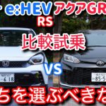 フィットe:HEV RSとアクアGRスポーツを比較試乗！トヨタとホンダ、ハイブリッドの正解はどっち？
